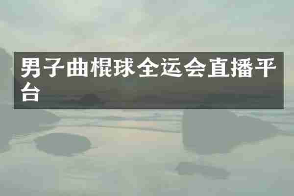 男子曲棍球全运会直播平台