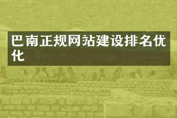 巴南正规网站建设排名优化