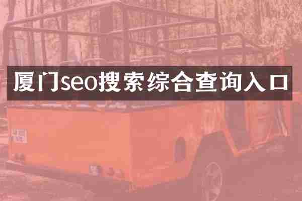 厦门seo搜索综合查询入口