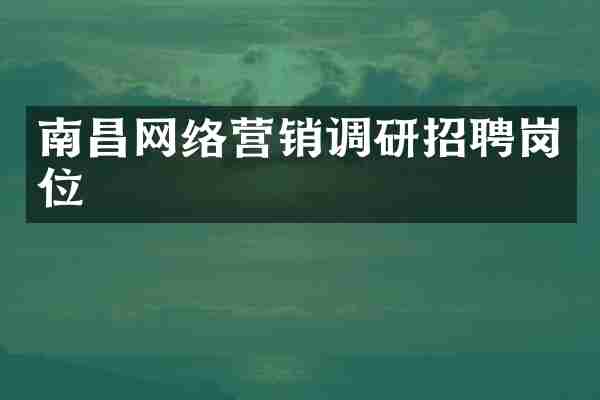 南昌网络营销调研招聘岗位