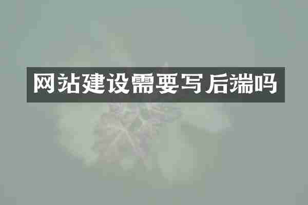 网站建设需要写后端吗