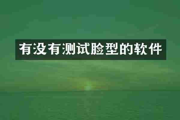 有没有测试脸型的软件