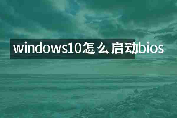 windows10怎么启动bios