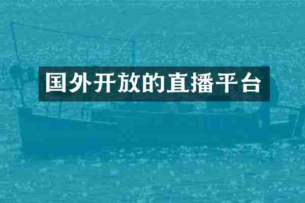 国外开放的直播平台