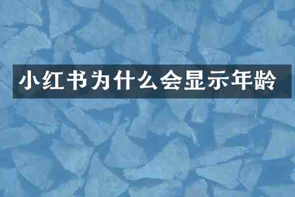 小红书为什么会显示年龄
