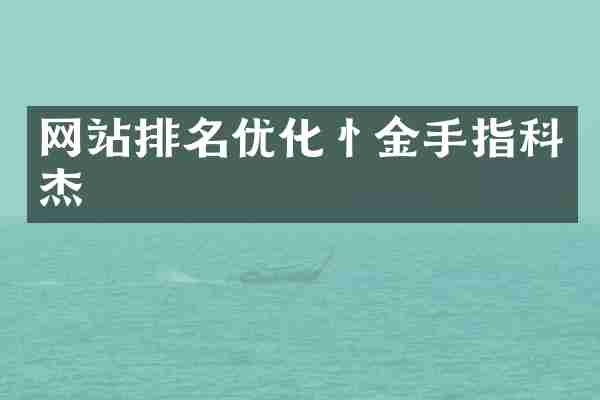 网站排名优化忄金手指科杰