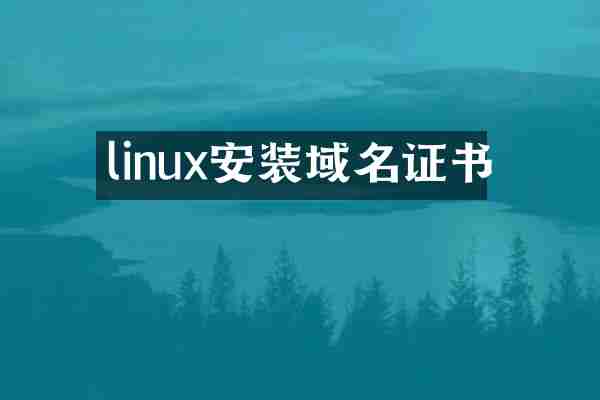 linux安装域名证书