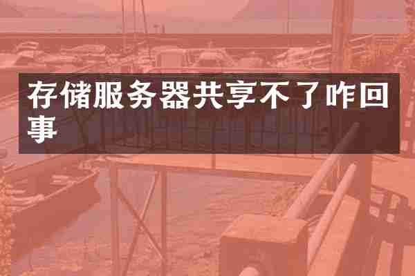 存储服务器共享不了咋回事