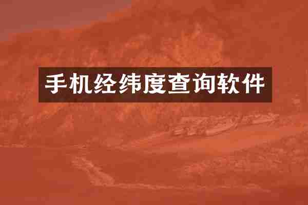 手机经纬度查询软件