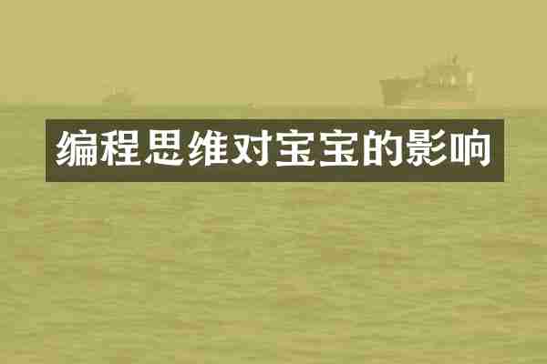 编程思维对宝宝的影响