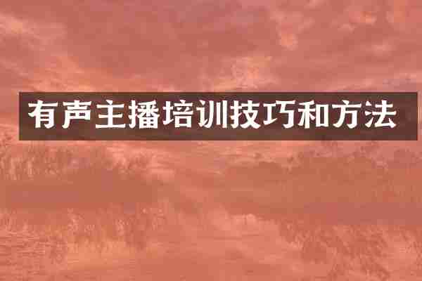 有声主播培训技巧和方法