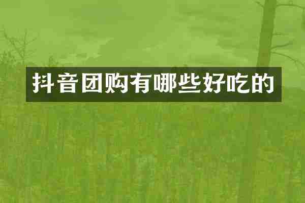 抖音团购有哪些好吃的