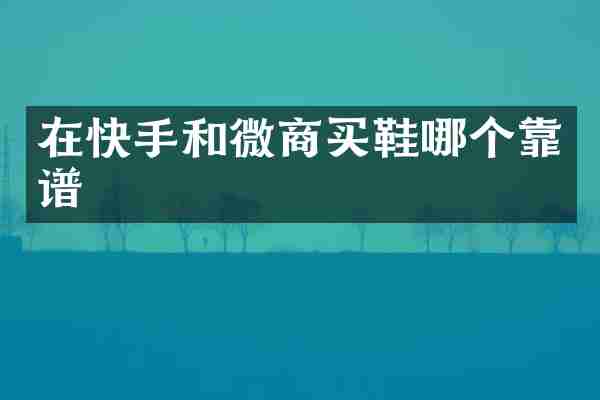 在快手和买鞋哪个靠谱