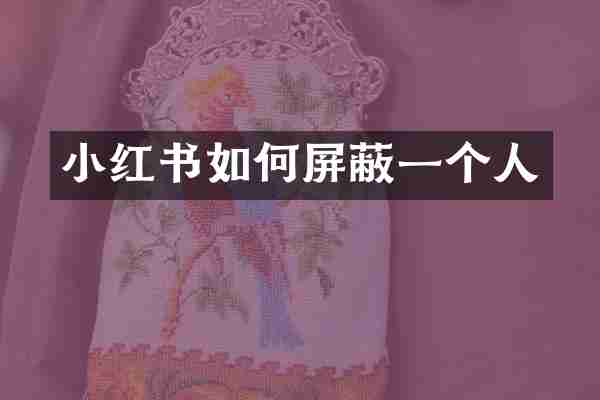 小红书如何屏蔽一个人