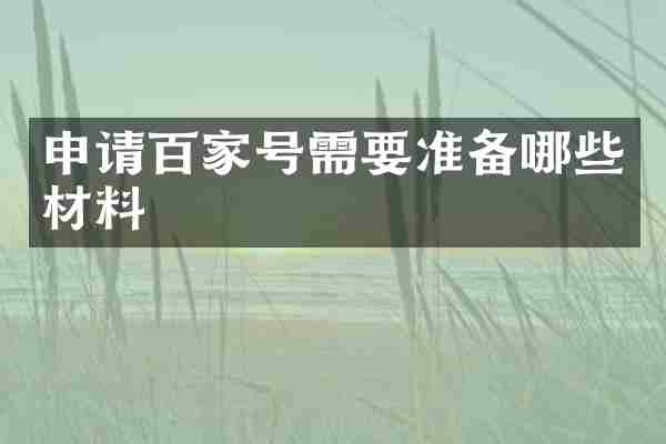 申请百家号需要准备哪些材料