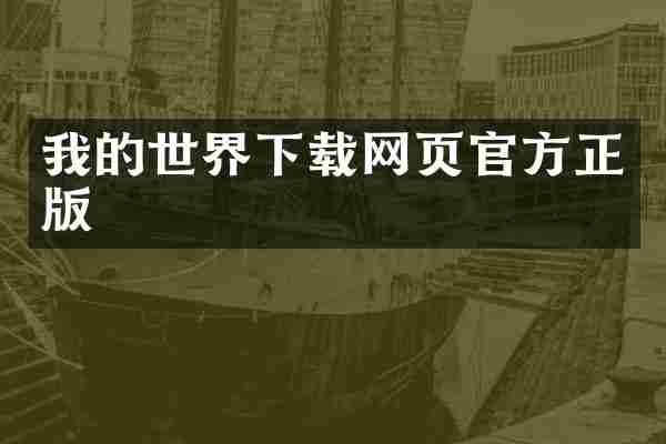 我的世界下载网页官方正版