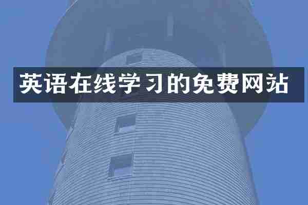 英语在线学习的免费网站