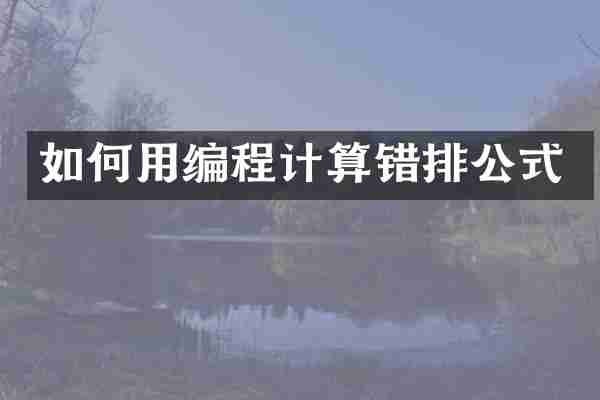 如何用编程计算错排公式