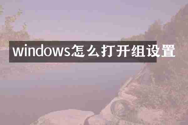 windows怎么打开组设置