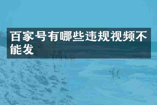 百家号有哪些违规视频不能发