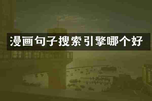 漫画句子搜索引擎哪个好