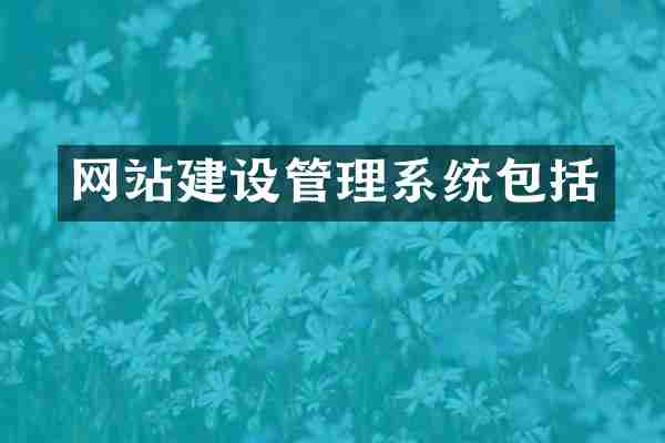 网站建设管理系统包括