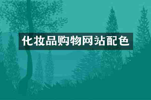 化妆品购物网站配色