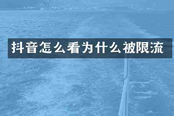 抖音怎么看为什么被限流