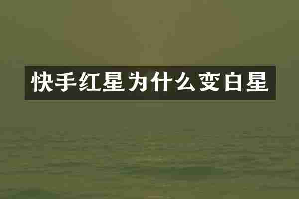 快手红星为什么变白星