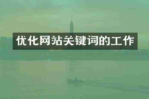 优化网站关键词的工作