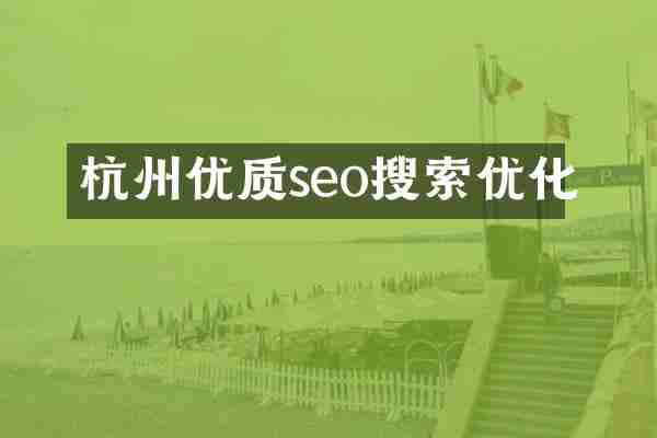 杭州优质seo搜索优化