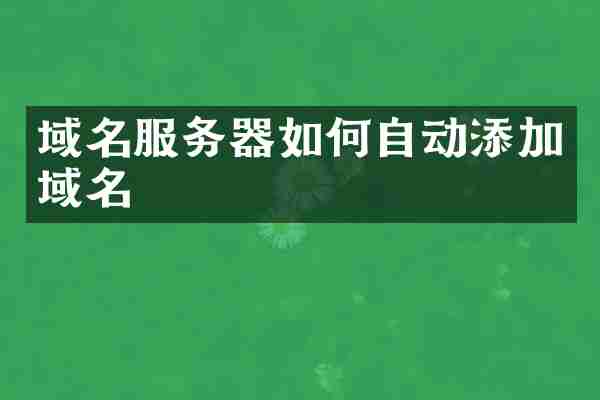 域名服务器如何自动添加域名