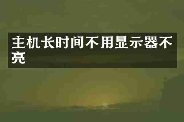 主机长时间不用显示器不亮
