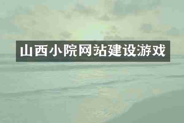 山西小院网站建设游戏
