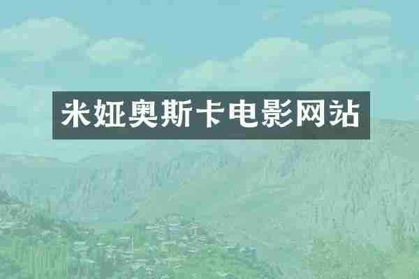米娅奥斯卡电影网站