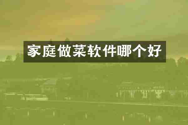 家庭做菜软件哪个好