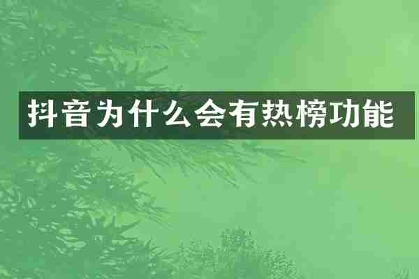 抖音为什么会有热榜功能