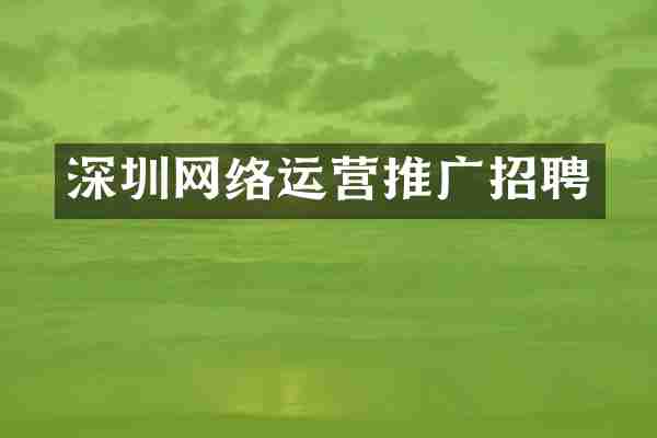 深圳网络运营推广招聘