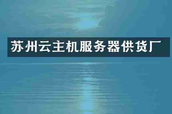 苏州云主机服务器供货厂