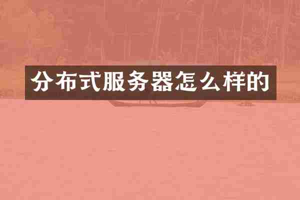 分布式服务器怎么样的