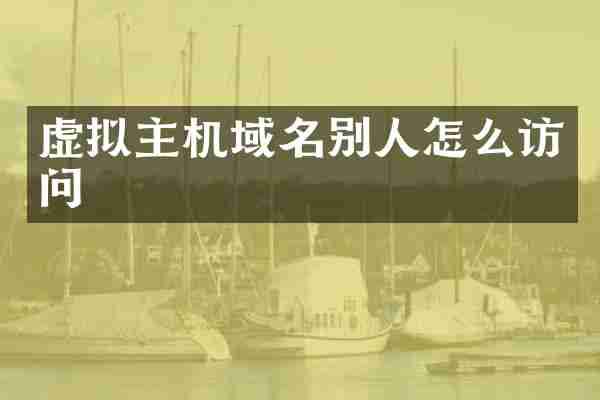虚拟主机域名别人怎么访问