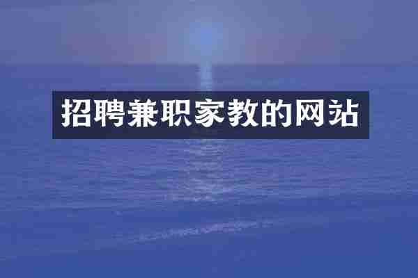 招聘兼职家教的网站