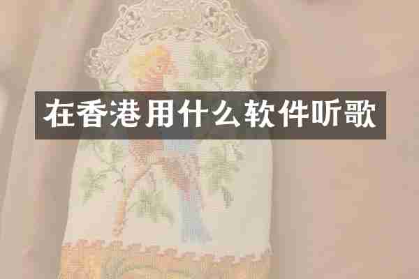 在香港用什么软件听歌