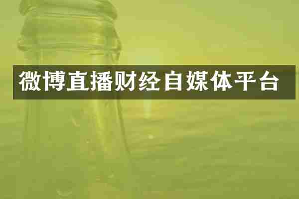 微博直播财经自媒体平台