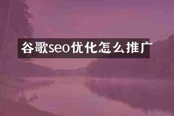 谷歌seo优化怎么推广