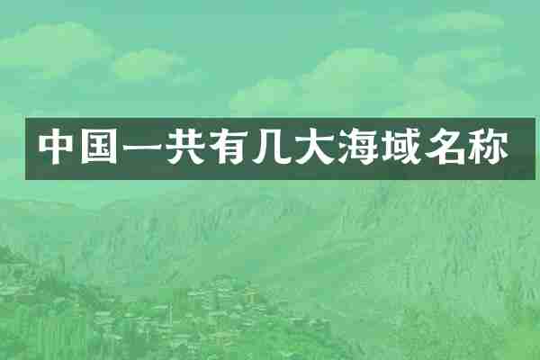 中国一共有几大海域名称