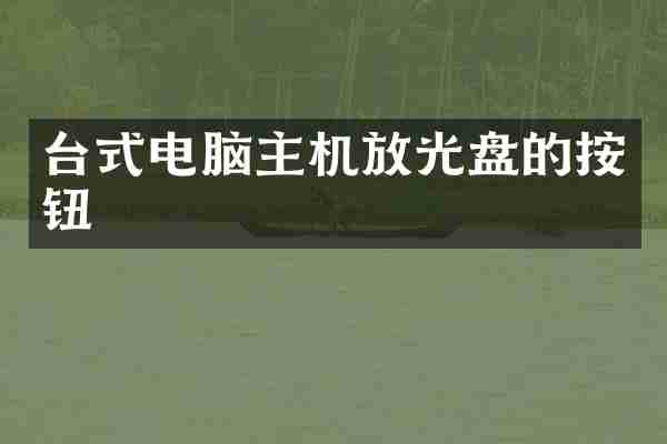 台式电脑主机放光盘的按钮
