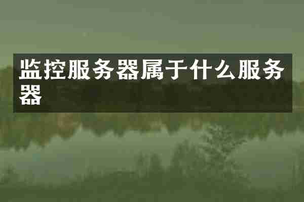 监控服务器属于什么服务器