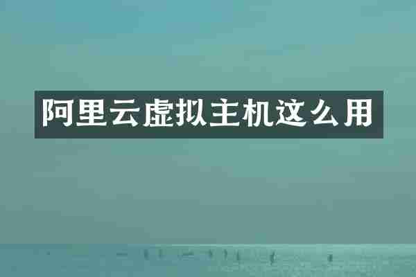 阿里云虚拟主机这么用