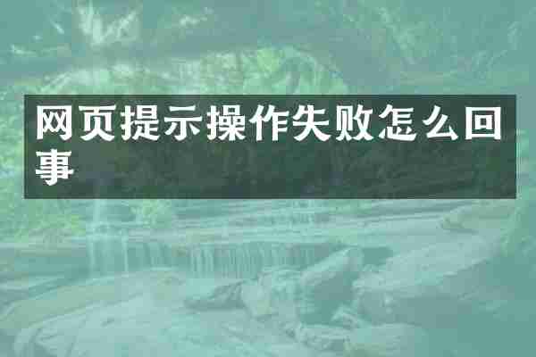 网页提示操作失败怎么回事